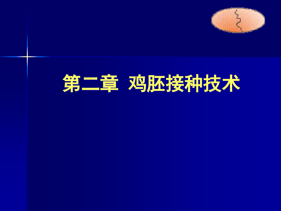鸡胚接种技术.pptx_第1页