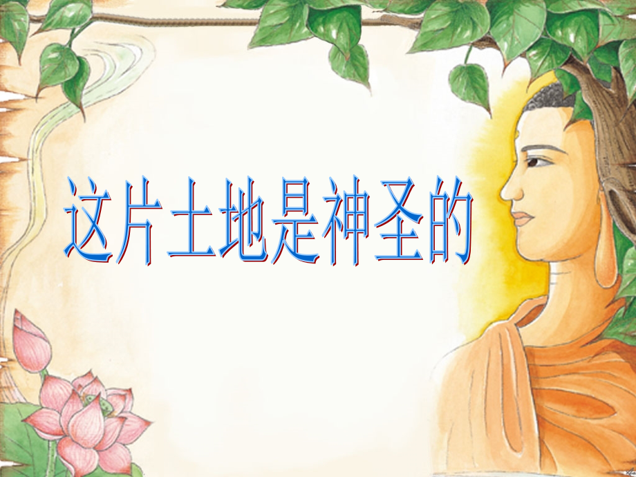 小学语文六年级_15_《这片土地是神圣的》课件.ppt_第2页