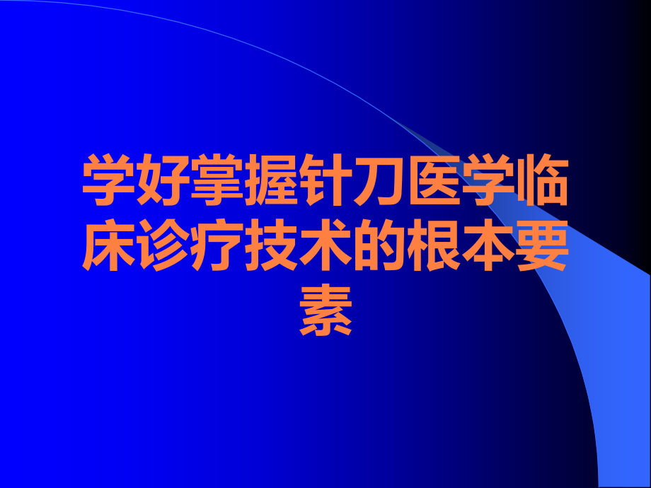 学好掌握针刀医学临床诊疗技术的根本要素.ppt_第1页