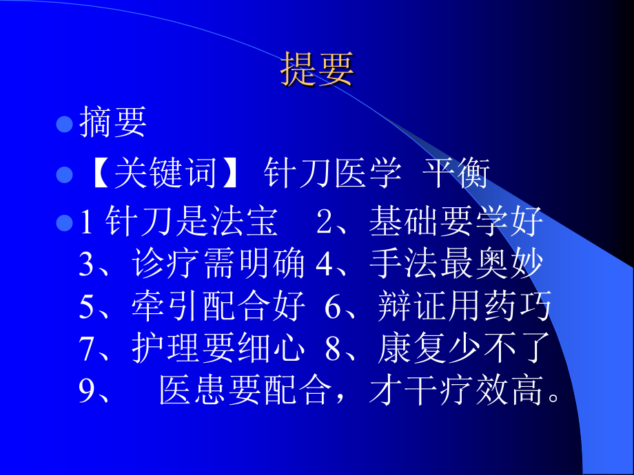 学好掌握针刀医学临床诊疗技术的根本要素.ppt_第2页