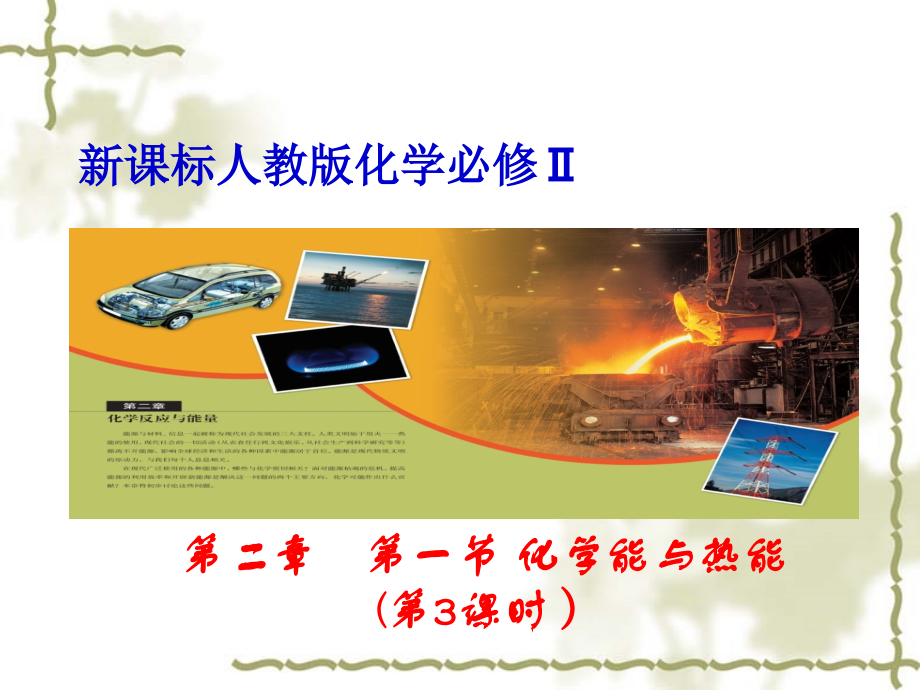 化学能与热能(第三课时).ppt_第1页