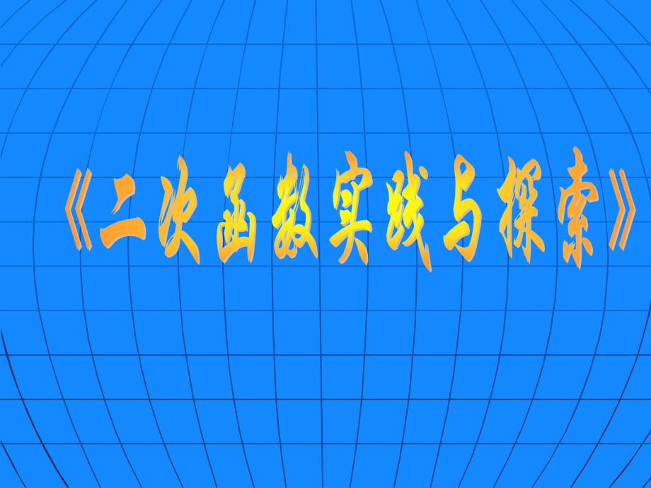 二次函数实践与探索.ppt_第1页