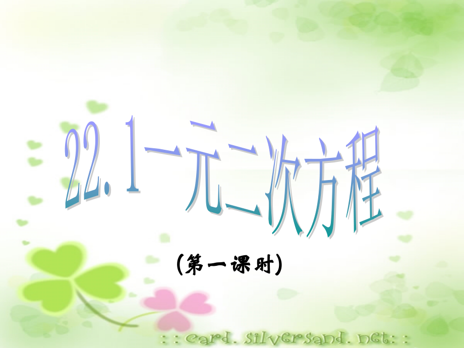 人教九上课件221一元二次方程课件(第1课时).ppt_第1页