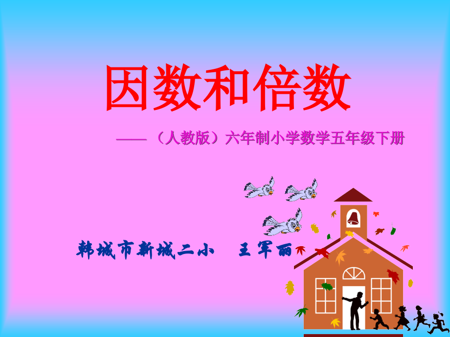因数和倍数（例1）.ppt_第1页