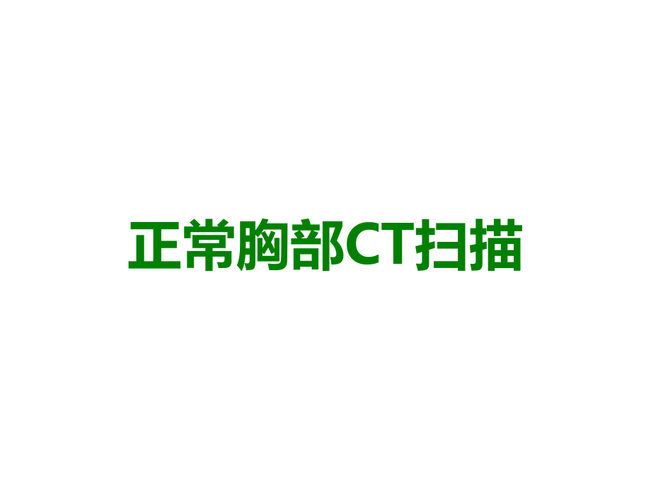正常胸部CT扫描.ppt_第1页