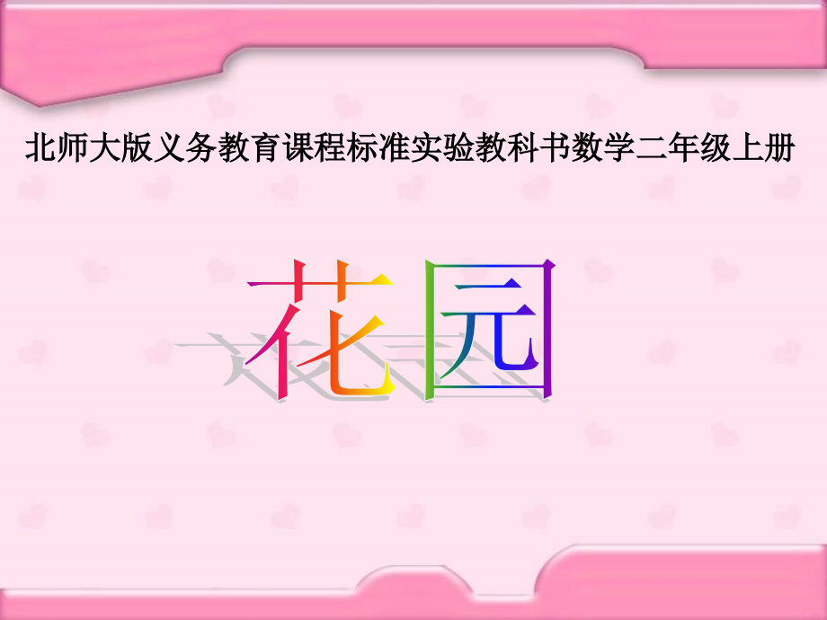 北师大版二年级上《花园》PPT课件.ppt_第1页