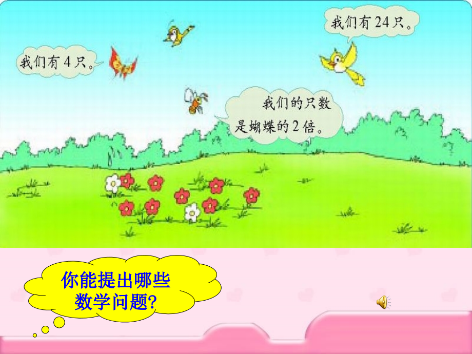 北师大版二年级上《花园》PPT课件.ppt_第2页