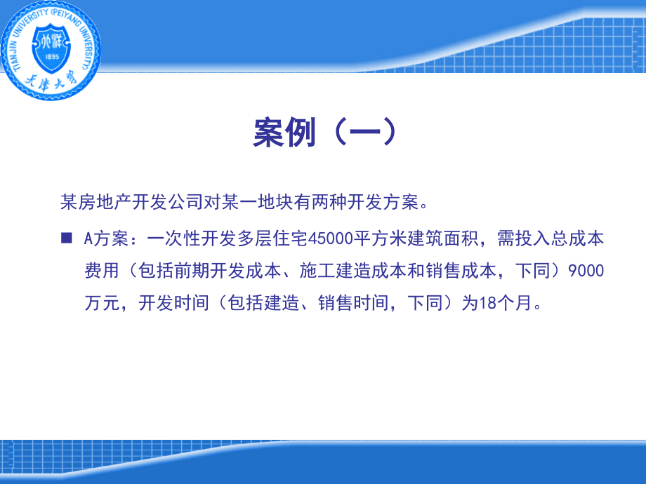 工程项目设计阶段的成本规划与控制案例.ppt_第2页