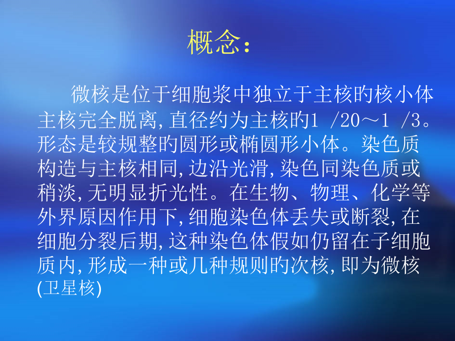 外周血淋巴细胞微核检测.ppt_第2页