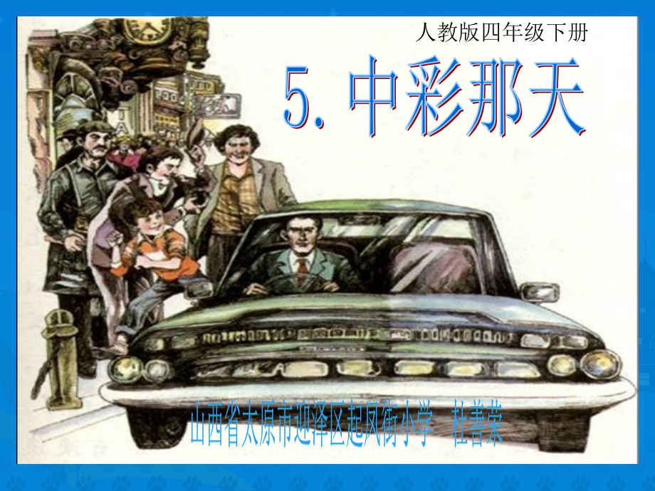 《中彩那天》课件【12页】.ppt_第1页