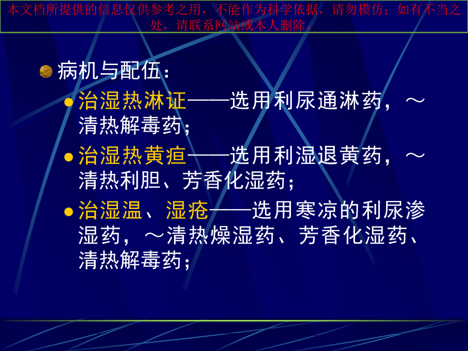 利水渗湿药定义凡以通利小便排泄水湿为主要作.ppt_第2页