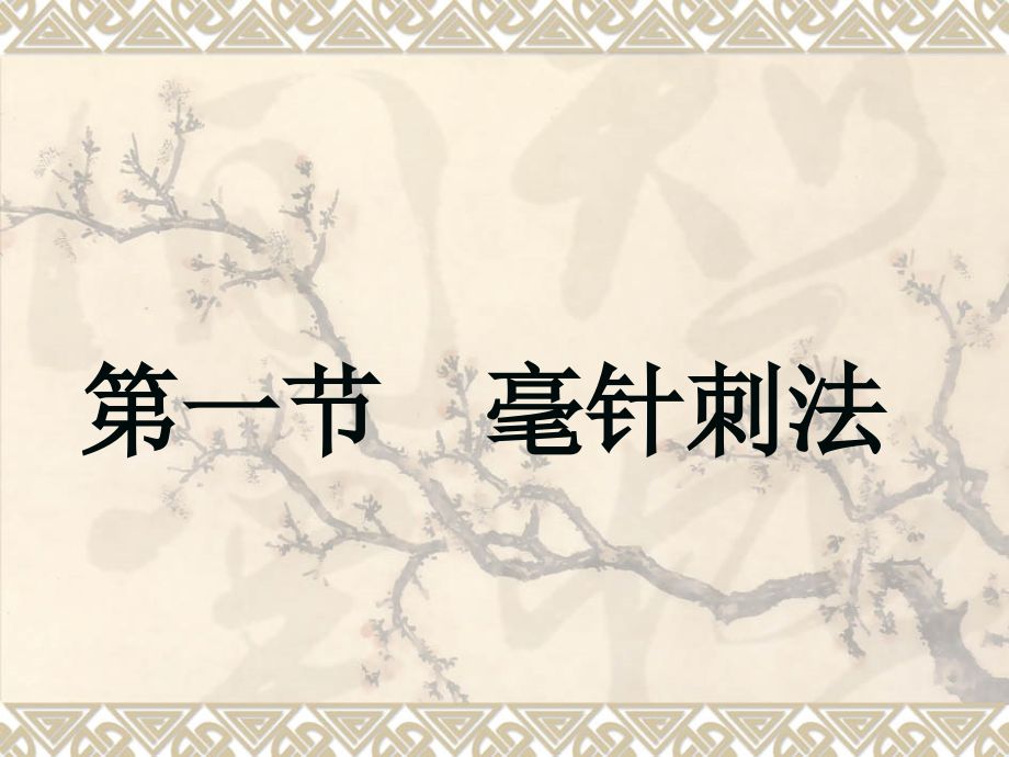 毫针刺法针灸学.pptx_第1页