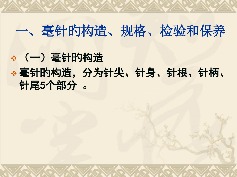 毫针刺法针灸学.pptx_第2页