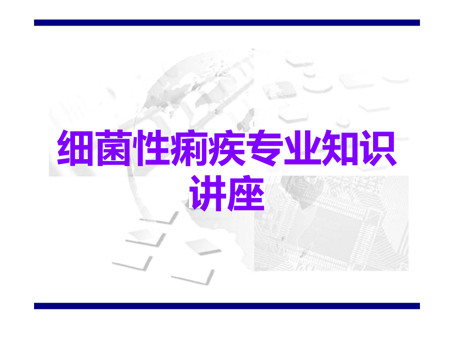 细菌性痢疾专业知识讲座.ppt_第1页