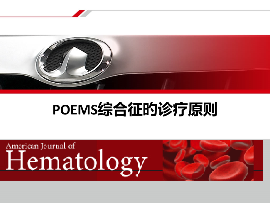 POEMS综合征的诊疗标准.pptx_第1页