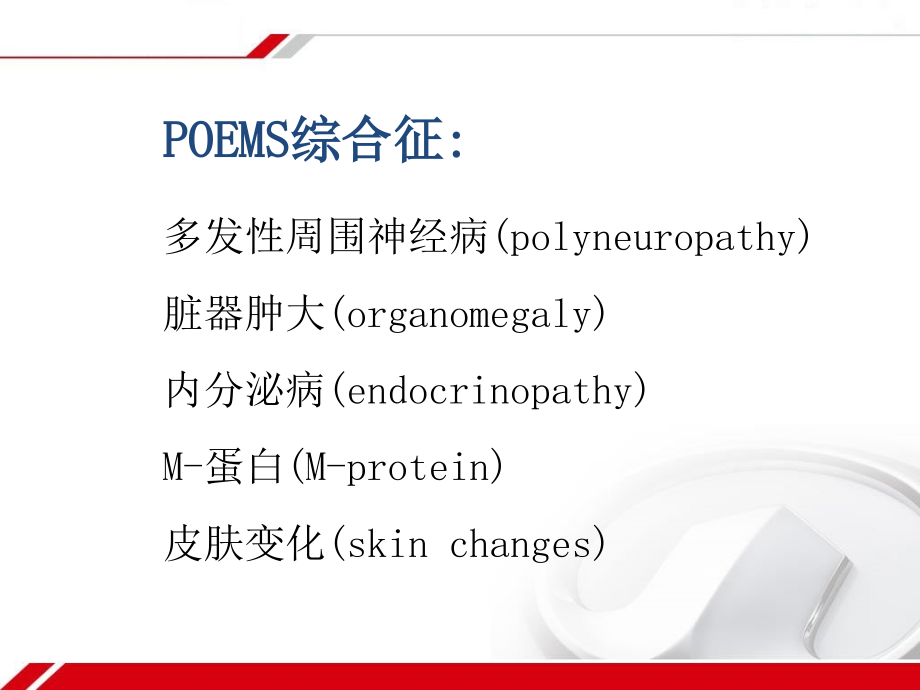 POEMS综合征的诊疗标准.pptx_第2页