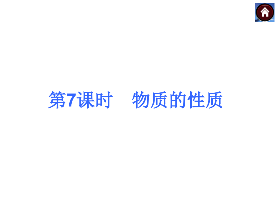 【中考复习方案】第六课时　质量和密度.ppt_第1页