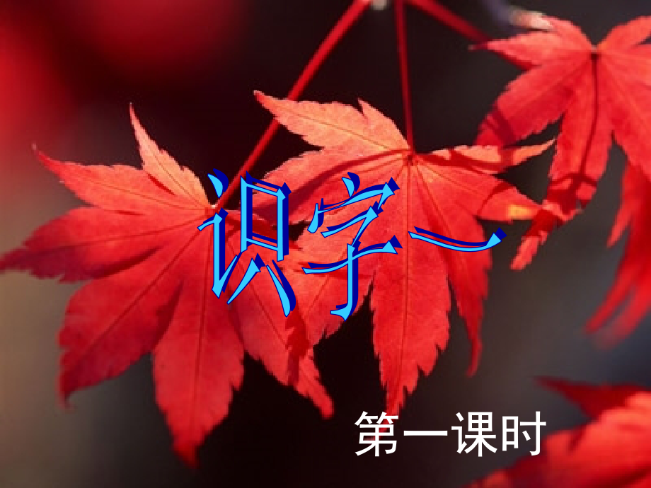 人教版语文二上识字一.ppt_第1页