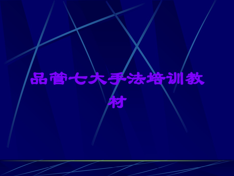 品管七大手法培训教材.ppt_第1页