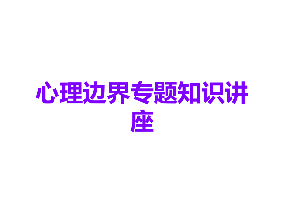 心理边界.ppt_第1页
