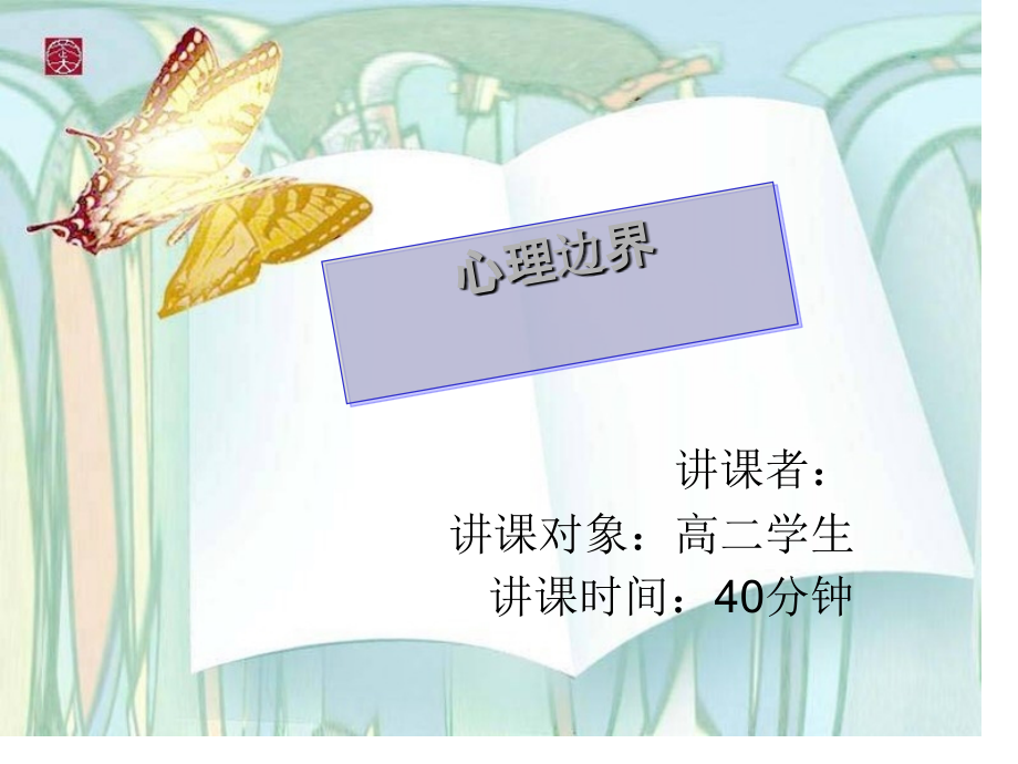 心理边界.ppt_第2页