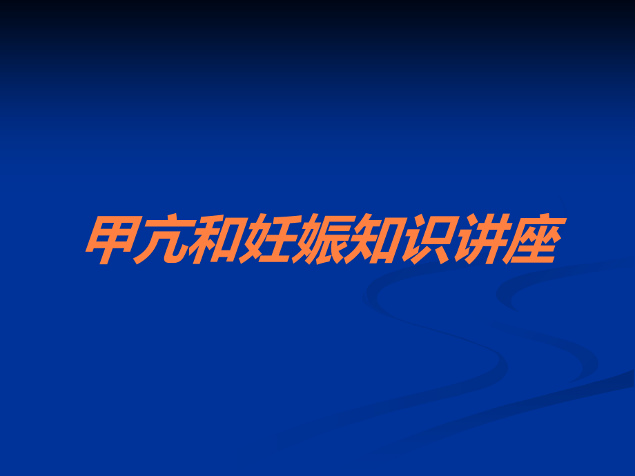 甲亢和妊娠知识讲座.ppt_第1页