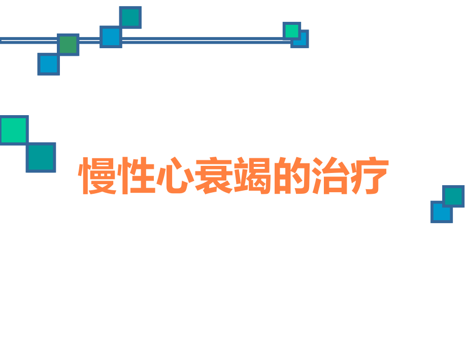 慢性心衰竭的治疗.ppt_第1页