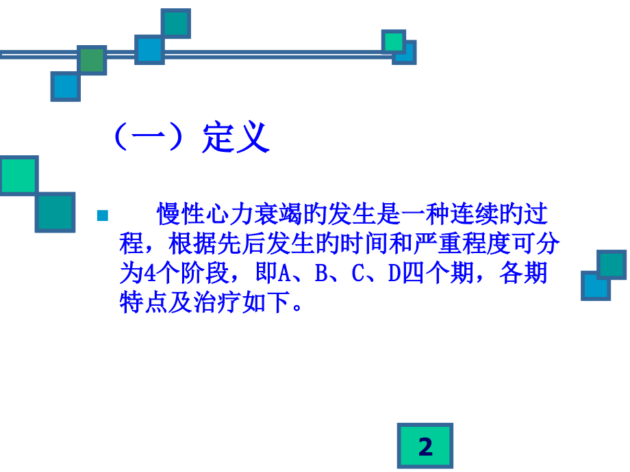 慢性心衰竭的治疗.ppt_第2页