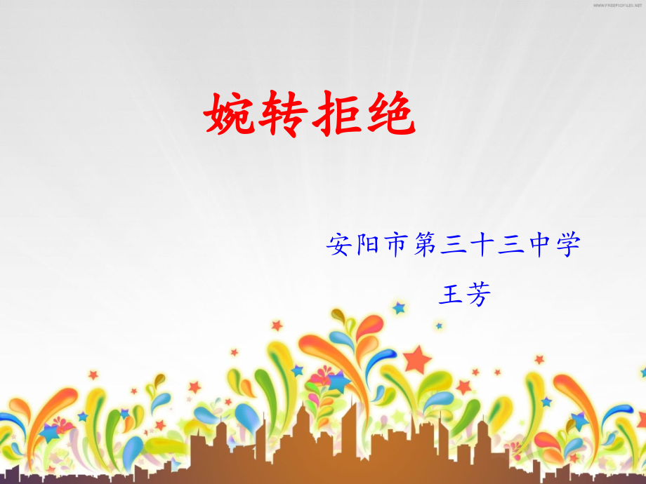 婉转拒绝-课件.ppt_第1页
