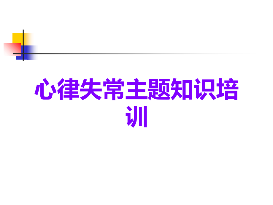 心律失常主题知识培训.ppt_第1页