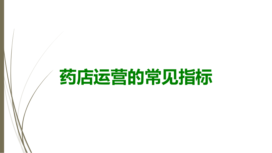 药店运营的常见指标.ppt_第1页