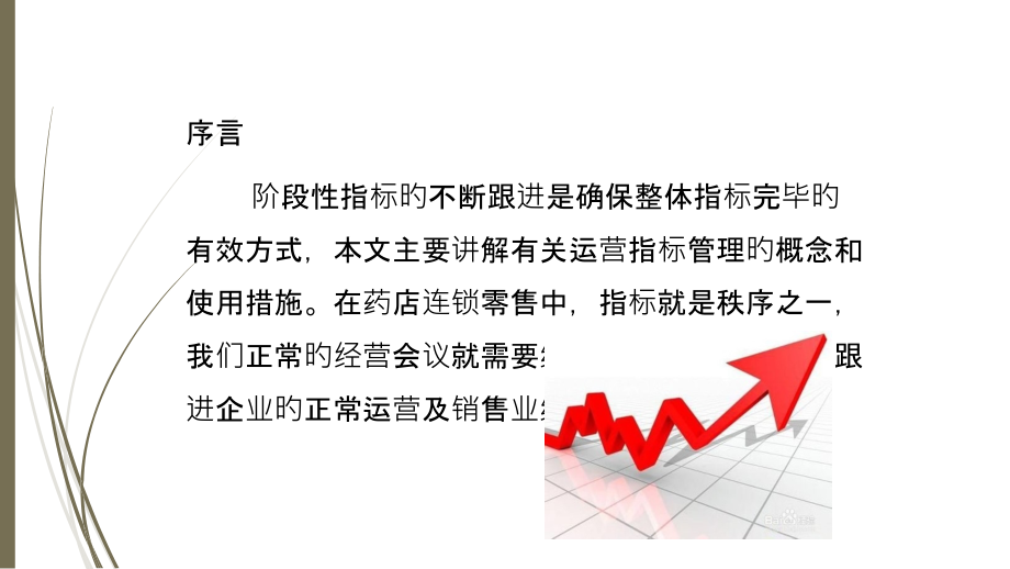药店运营的常见指标.ppt_第2页