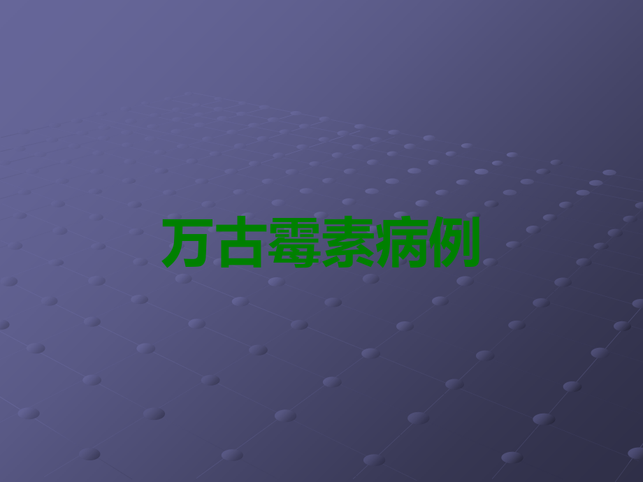 万古霉素病例.ppt_第1页