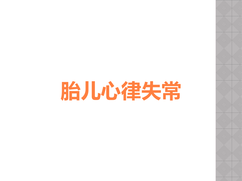 胎儿心律失常.ppt_第1页