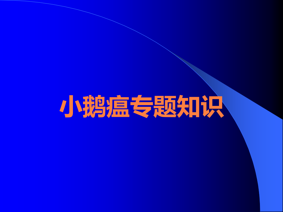 小鹅瘟专题知识.ppt_第1页