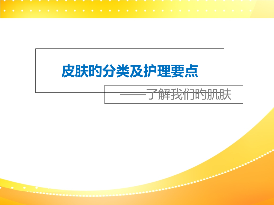皮肤分类及护理重点.pptx_第1页