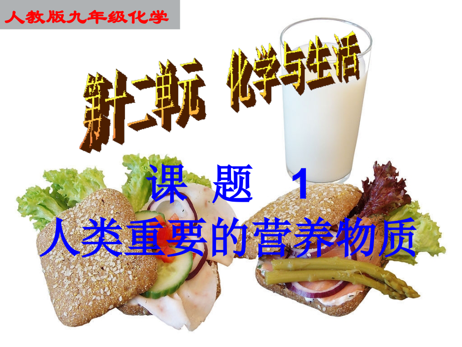 人教九年级化学(下)121《人类重要的营养物质》.ppt_第1页