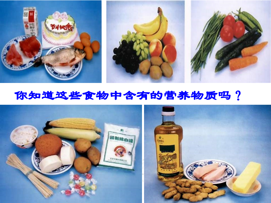 人教九年级化学(下)121《人类重要的营养物质》.ppt_第2页