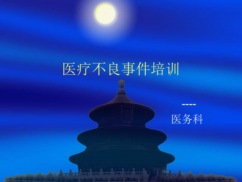 医疗不良事件培训.pptx_第1页
