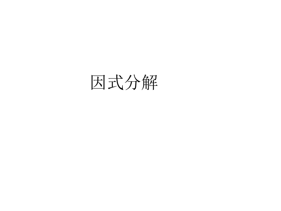 《因式分解》课件1__北师大版_八年级.ppt_第1页