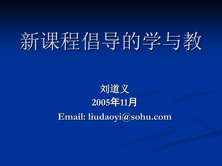 新课程倡导的学与教.ppt_第1页