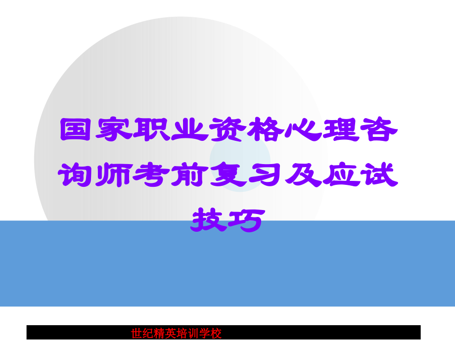国家职业资格心理咨询师考前复习及应试技巧.ppt_第1页
