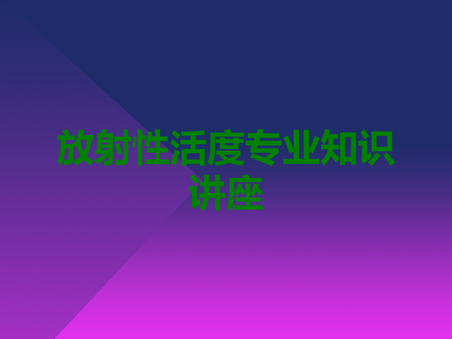 放射性活度专业知识讲座.ppt_第1页