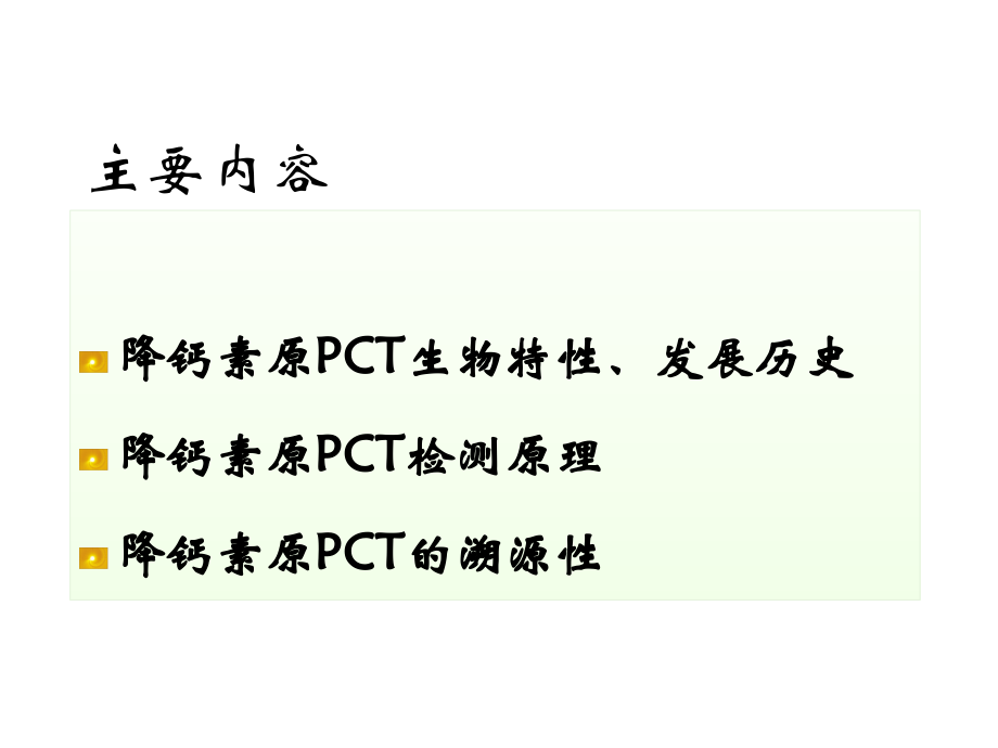 降钙素原的检测原理和溯源性.ppt_第1页