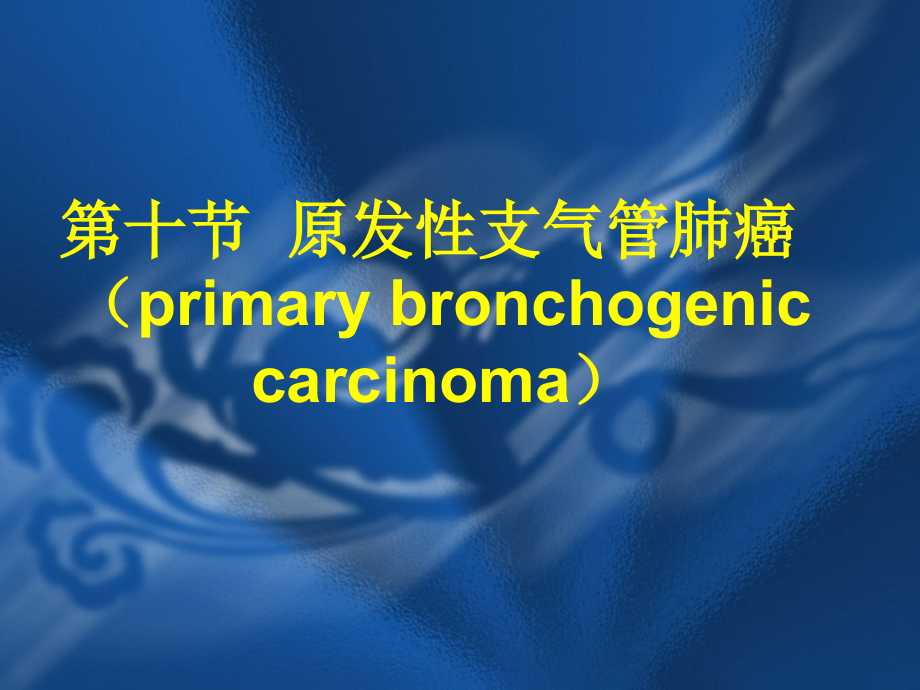 肺癌医学知识宣讲材料.pptx_第1页