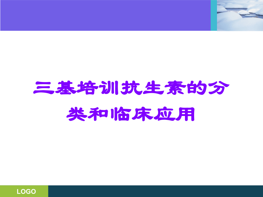三基培训抗生素的分类和临床应用.ppt_第1页