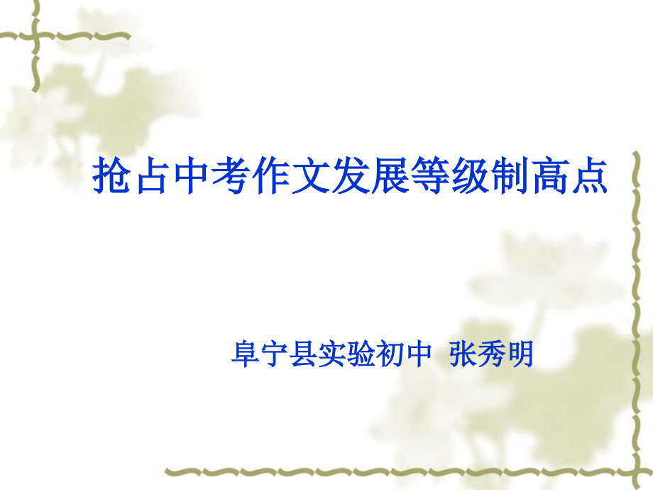 抢占中考作文发展等级制高点.ppt_第1页