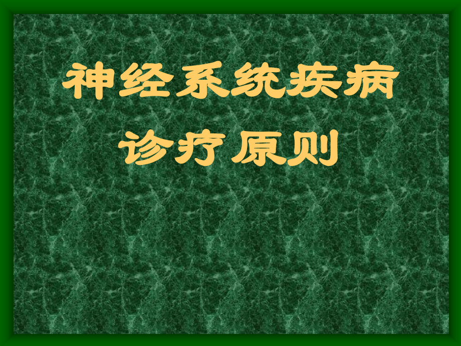 神经系统疾病诊疗原则培训.pptx_第1页