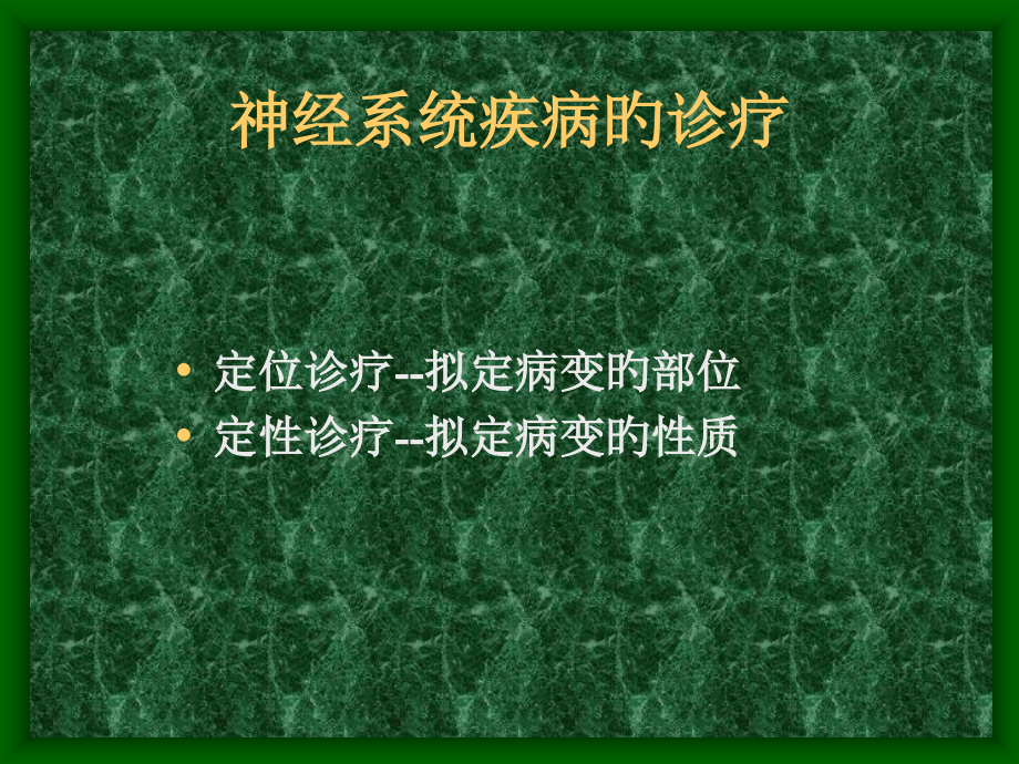 神经系统疾病诊疗原则培训.pptx_第2页