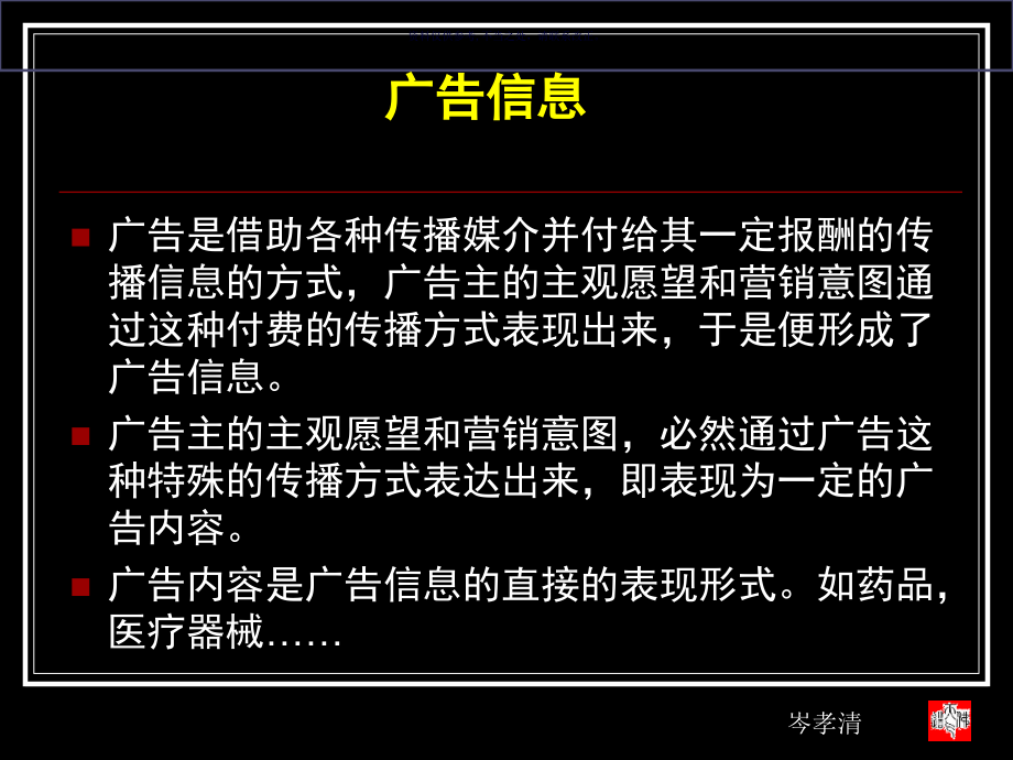 广告信息管理之药品广告监管专题.ppt_第1页